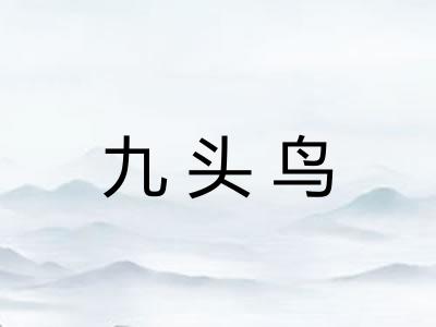 九头鸟 九头鸟