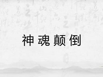 神魂颠倒 神魂颠倒