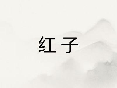 红子