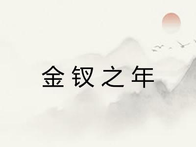 金钗之年 金钗之年