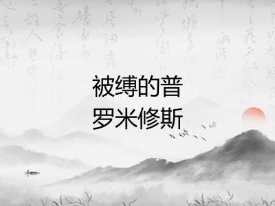 被缚的普罗米修斯 被缚的普罗米修斯