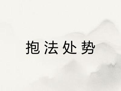 抱法处势 抱法处势