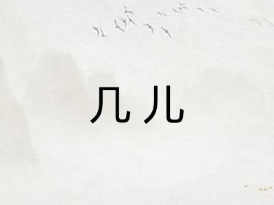 几儿