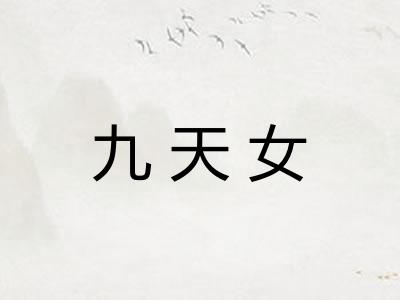 九天女 九天女