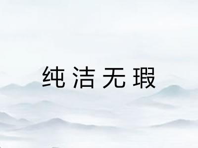 纯洁无瑕 纯洁无瑕