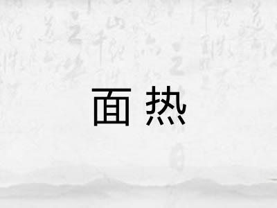 面热 面热