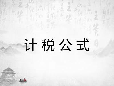 计税公式