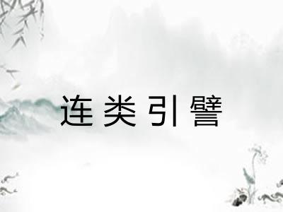 连类引譬 连类引譬