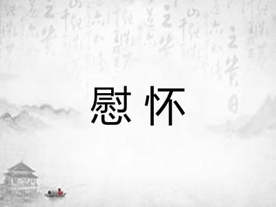 慰怀 慰怀