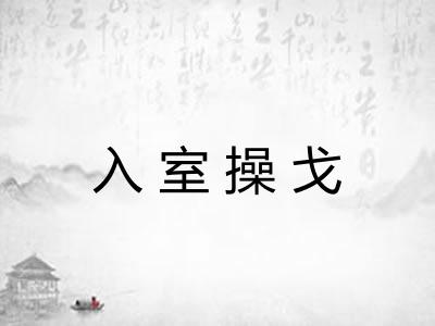 入室操戈 入室操戈