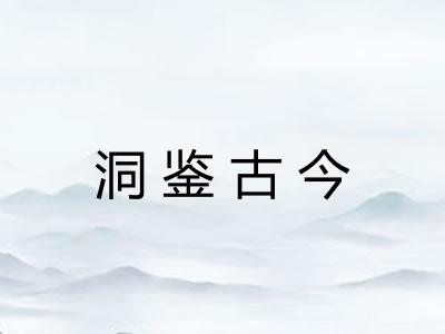洞鉴古今 洞鉴古今
