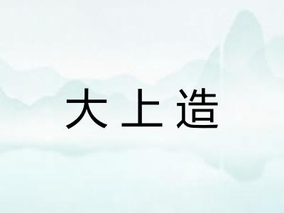 大上造 大上造