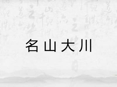 名山大川 名山大川
