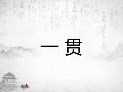 一贯