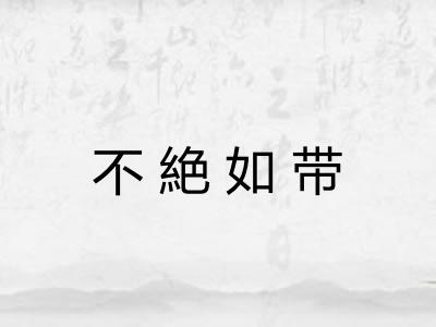 不絶如带 不絶如带