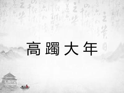 高躅大年