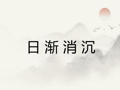 日渐消沉 日渐消沉