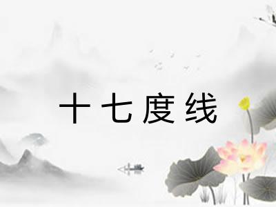 十七度线 十七度线