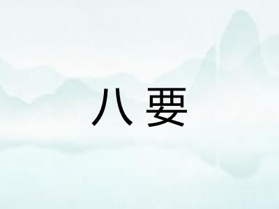 八要