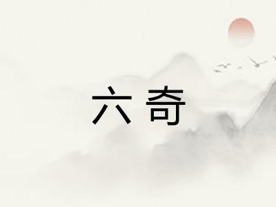 六奇 六奇
