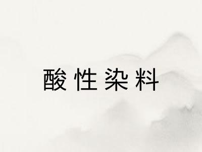 酸性染料 酸性染料
