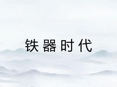 铁器时代 铁器时代