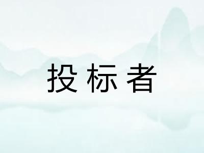 投标者 投标者
