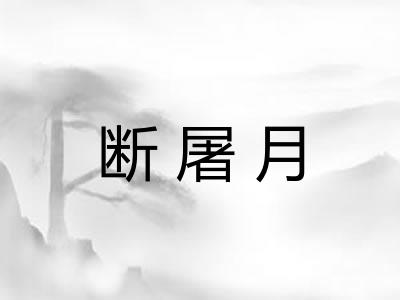 断屠月 断屠月
