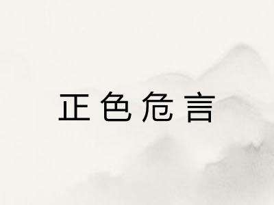 正色危言 正色危言