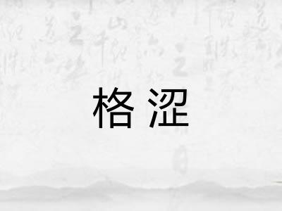 格涩 格涩