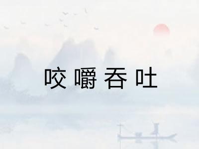 咬嚼吞吐 咬嚼吞吐