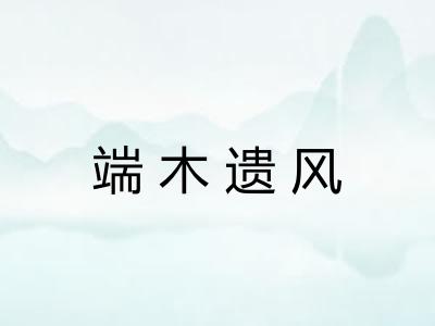 端木遗风 端木遗风