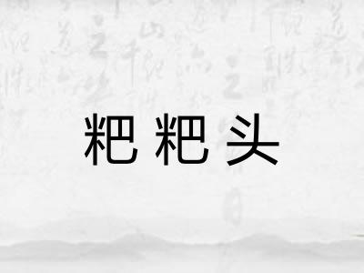 粑粑头 粑粑头