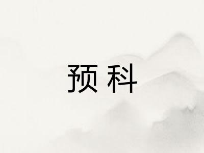 预科 预科