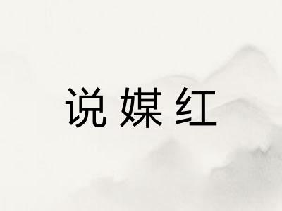 说媒红 说媒红