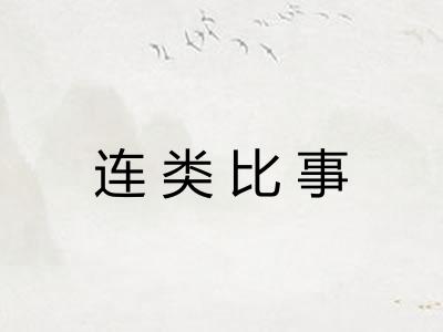 连类比事 连类比事