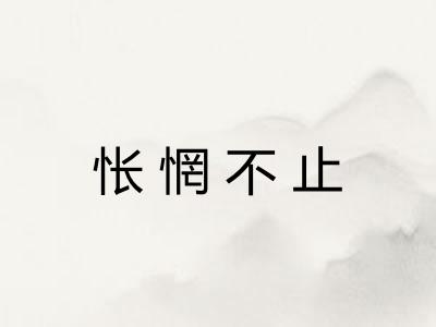 怅惘不止 怅惘不止