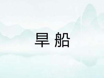 旱船