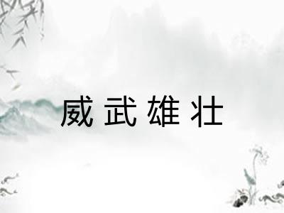 威武雄壮 威武雄壮