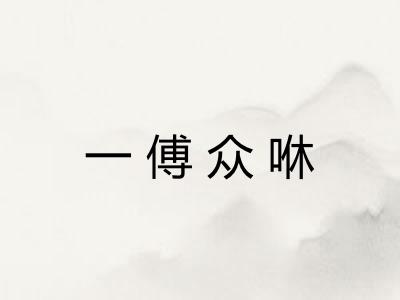 一傅众咻 一傅众咻