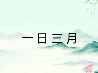 一日三月