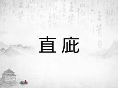 直庛
