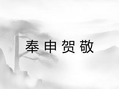 奉申贺敬 奉申贺敬