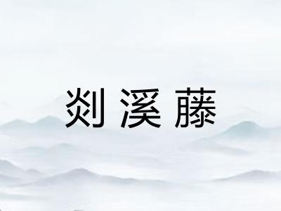 剡溪藤 剡溪藤