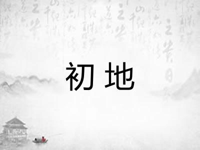 初地