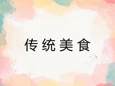 传统美食