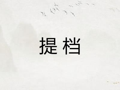 提档