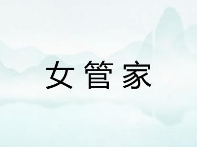女管家