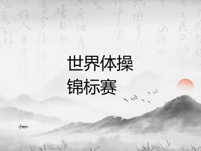 世界体操锦标赛 世界体操锦标赛