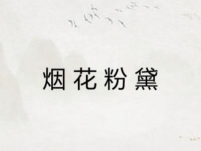 烟花粉黛 烟花粉黛